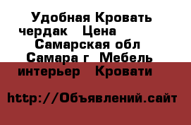 Удобная Кровать чердак › Цена ­ 4 000 - Самарская обл., Самара г. Мебель, интерьер » Кровати   